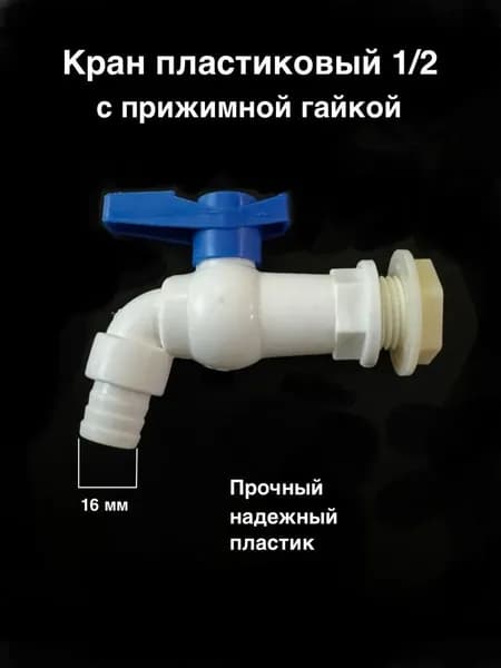 Кран ВРК пластиковый 1/2 с прижимной гайкой