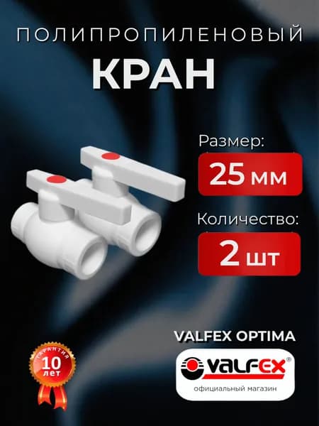 Кран полипропиленовый 25 мм, 2 шт, шаровой VALFEX