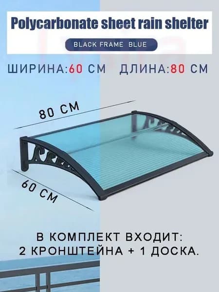 Навес для крыльца, 60х80см, синий