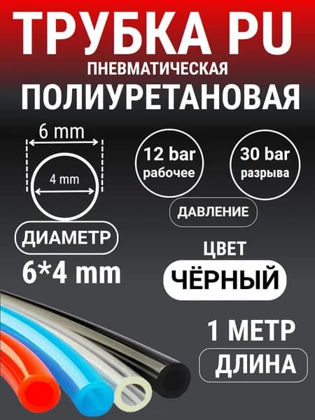 Трубка пневматическая полиуретановая (PU) 6 мм*4 мм, 1 метр (Черный)