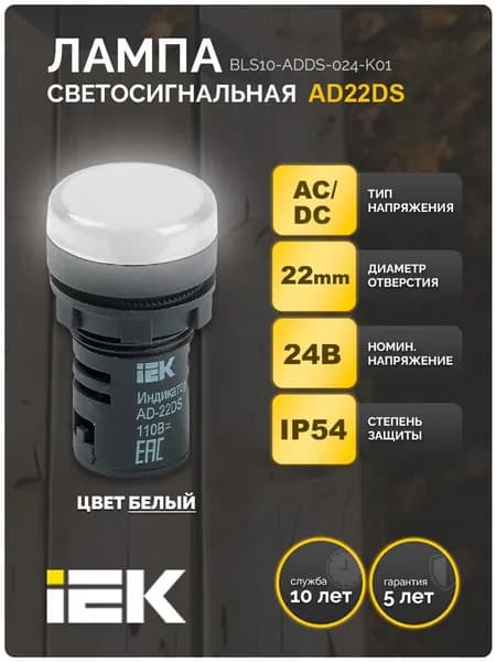 Лампа AD22DS(LED)матрица d22мм белый 24В AC/DC IEK