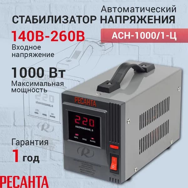 Стабилизатор напряжения однофазный Ресанта АСН-1000/1-Ц, Мощность, Вт 1000, Размещение: Напольное, Рабочая сеть стабилизатора: Однофазная