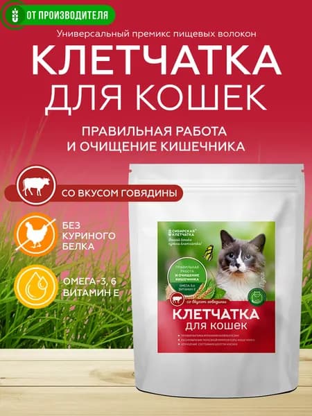 Клетчатка для кошек "Пуся" со вкусом говядины,150гр