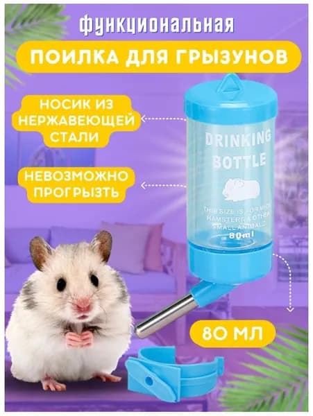 Поилка для грызунов, автопоилка