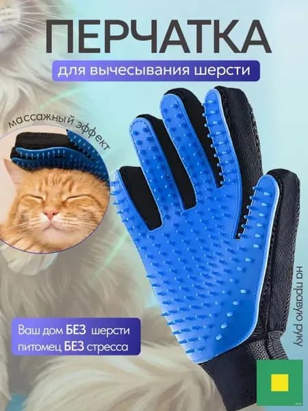 Перчатка для вычесывания шерсти животных, щетка перчатка для кошек и собак, силиконовая, удаление шерсти, массажная