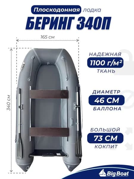 Надувная, под мотор, плоскодонная лодка из ПВХ для рыбалки Bering (Беринг) 340П
