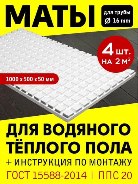 Маты для теплого водяного пола 4 листа