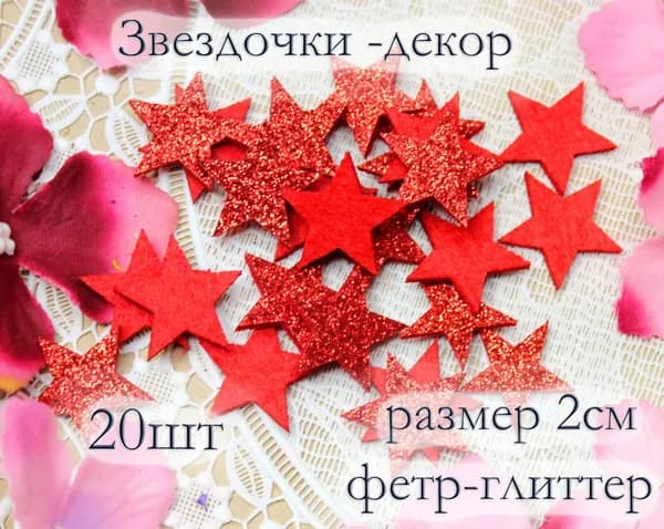 Звездочки -декор для творчества, фетр- блеск, размер 2см, патч / нашивка