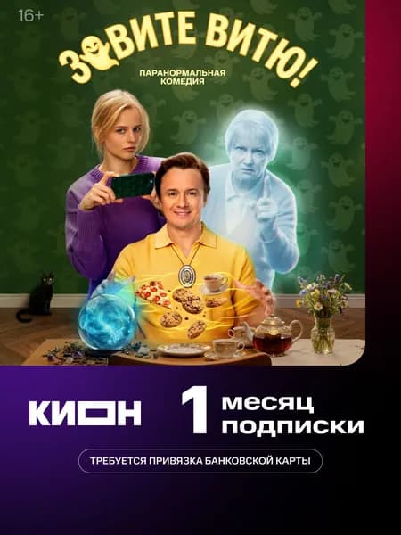 Подписка КИОН на 1 месяц с привязкой карты