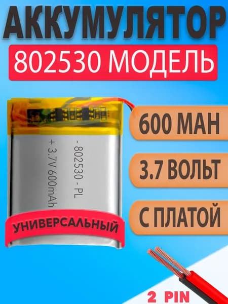 Аккумулятор (батарея) 802530 600mAh 3,7v (30х25х8 мм)