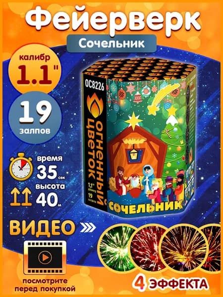 Фейерверк - Батарея салютов "Сочельник", калибр 1.1", 19 залпов, 35 секунд, 40 метров, ОС8226 Огненный цветок