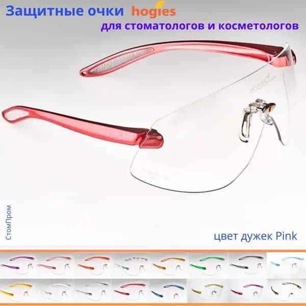 Суперпрозрачные защитные очки Hogies Macro (Австралия), цвет дужек Pink.
