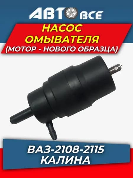 Мотор омывателя ваз