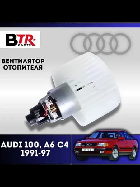Вентилятор отопителя, мотор печки AUDI 100 C4