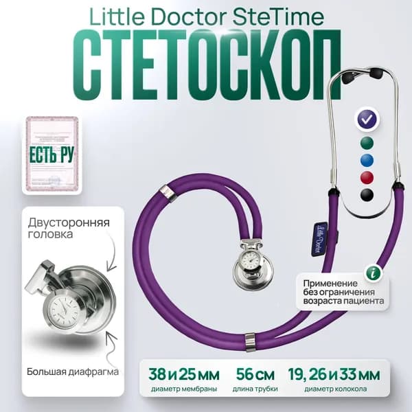 Стетоскоп медицинский многофункциональный типа SPRAGUE RAPPAPORT Little Doctor LD SteTime, фиолетовый, имеет Регистрационное удостоверение
