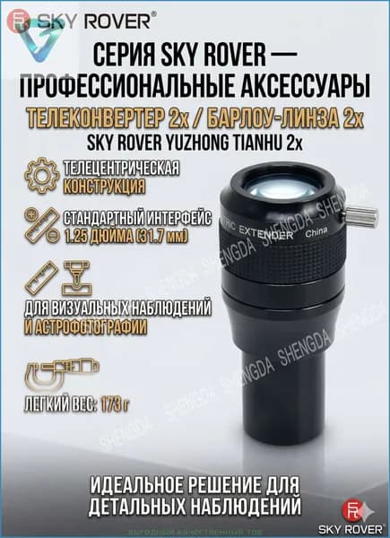 Телецентрическая линза Барлоу (экстендер) SKY ROVER 2x, 1.25 дюйма, для телескопа и астрофотографии