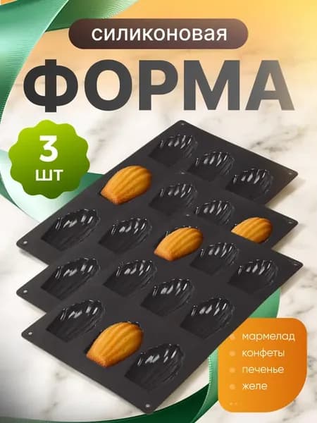 Форма 3 шт для выпечки Мадлен силиконовая