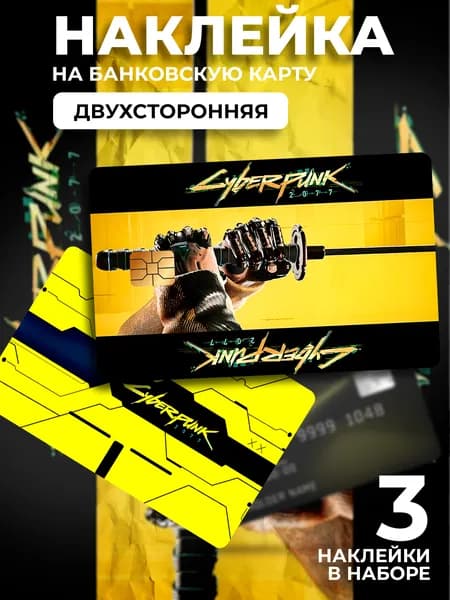 Наклейка на банковскую карту Cyberpunk