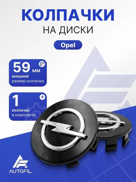 Колпачок на диск Opel 59 мм /черные