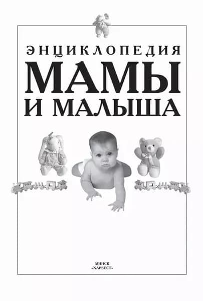 Энциклопедия мамы и малыша | Электронная книга