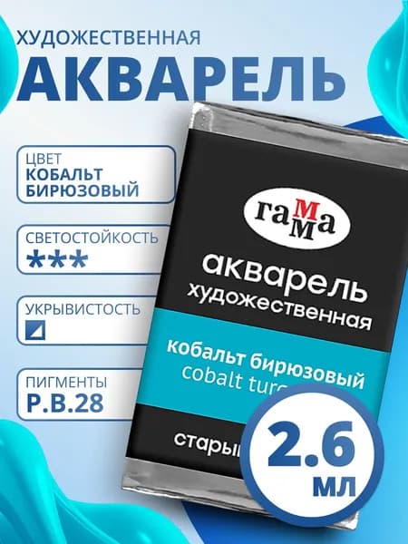 Акварель художественная Гамма "Старый мастер" кобальт бирюзовый, 2,6мл, кювета (200521441)