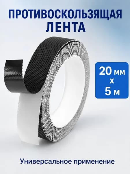 Противоскользящая лента 20 мм 5 м, 1 шт