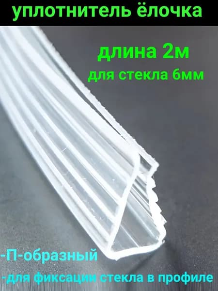 Уплотнитель елочка для душевой кабины для стекла 6 мм длина 2 м