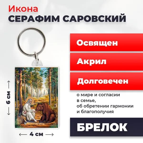 Брелок "Серафим Саровский", 4*6 см