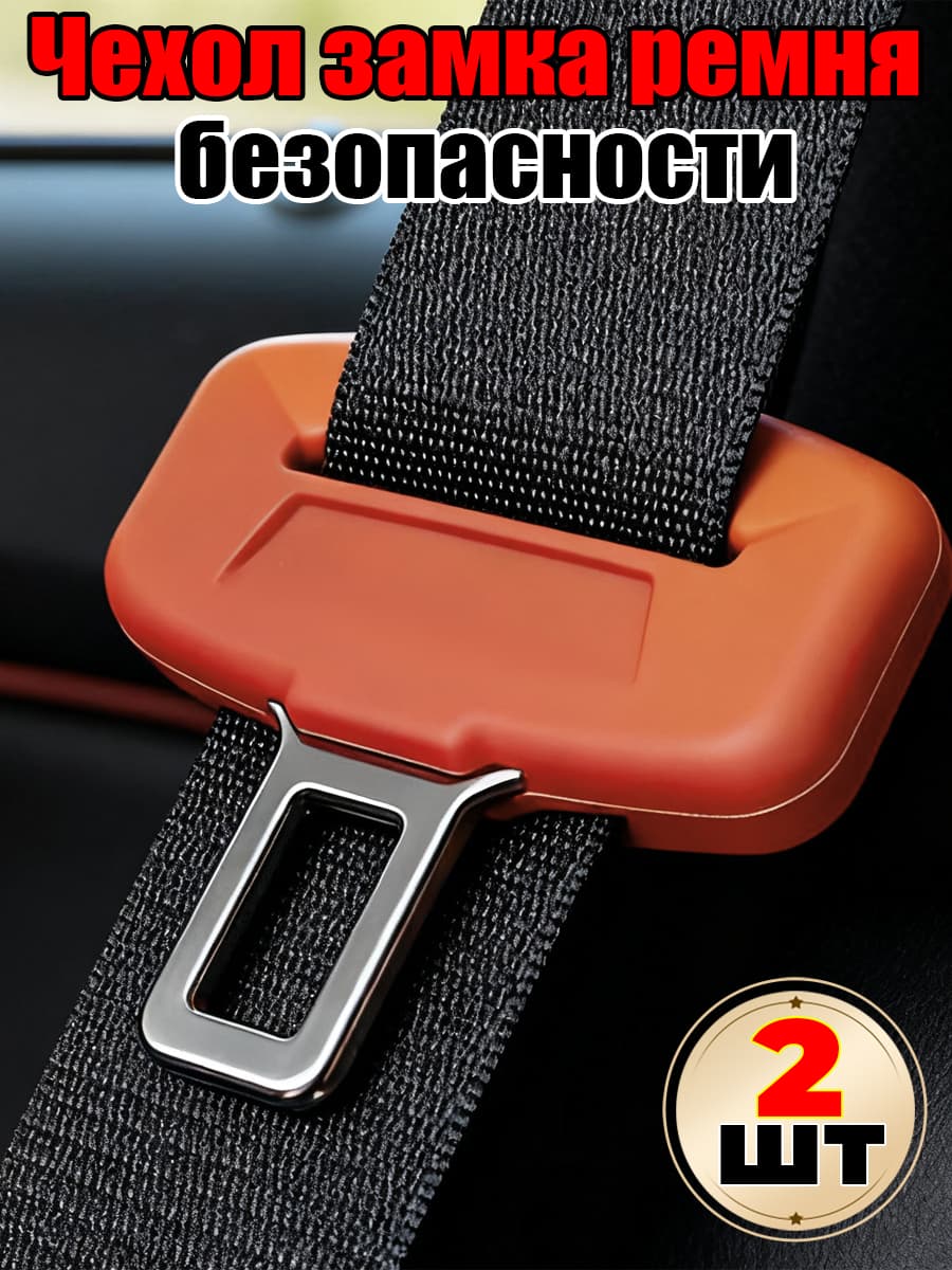 Защитный чехол для замка ремня, силикон, защита салона авто,2шт
