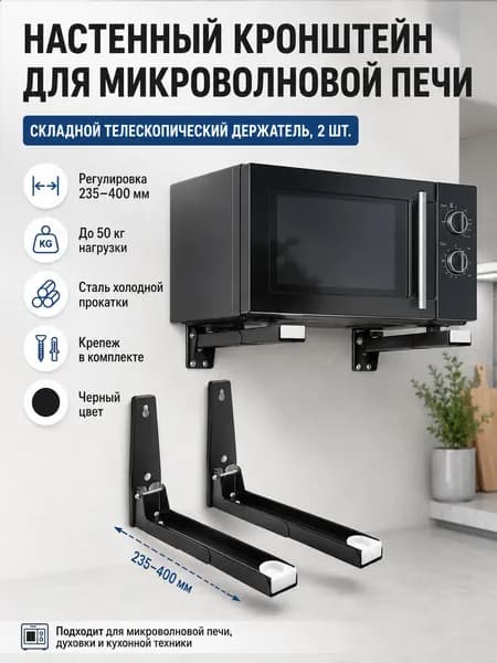 Кронштейн для микроволновой печи настенный, складной, телескопический 235400 мм, комплект 2 шт., черный