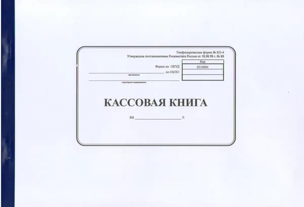 Книга кассовая. форма КО-4
