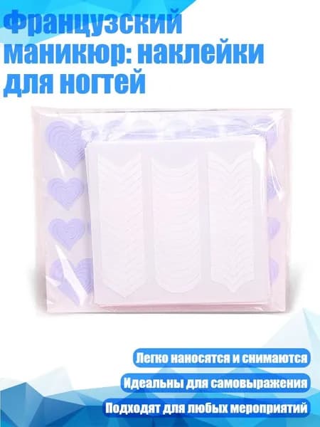Французский маникюр: наклейки для ногтей