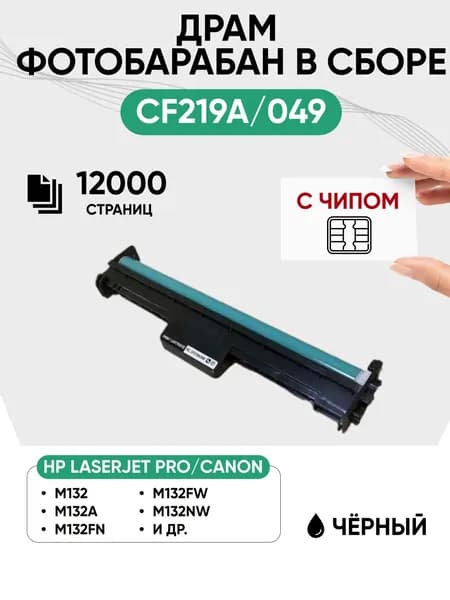 Драм картридж с чипом CF219A/049 (фотобарабан в сборе) для Canon, HP LJP-M101/M102/M103/M104/M129/M130/M132, 12000 стр