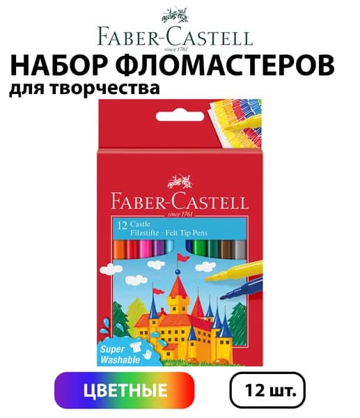 Набор 12 шт. - Фломастеры Faber-Castell "Замок", смываемые чернила, картонная упаковка, с европодвесом 554201