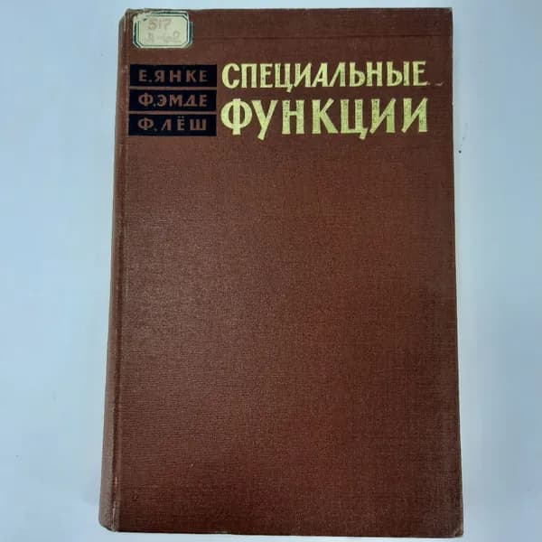 "Специальные функции" Е.Янке