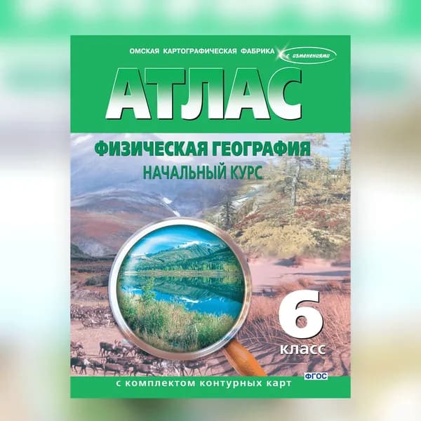 Атлас Физическая география, начальный курс 6 класс, с комплектом контурных карт
