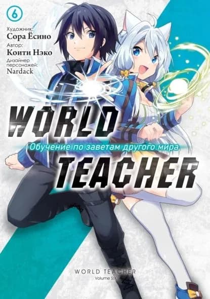World Teacher: Обучение по заветам другого мира. Том 6 | Сора Ёсино, Коити Нэко | Электронная книга
