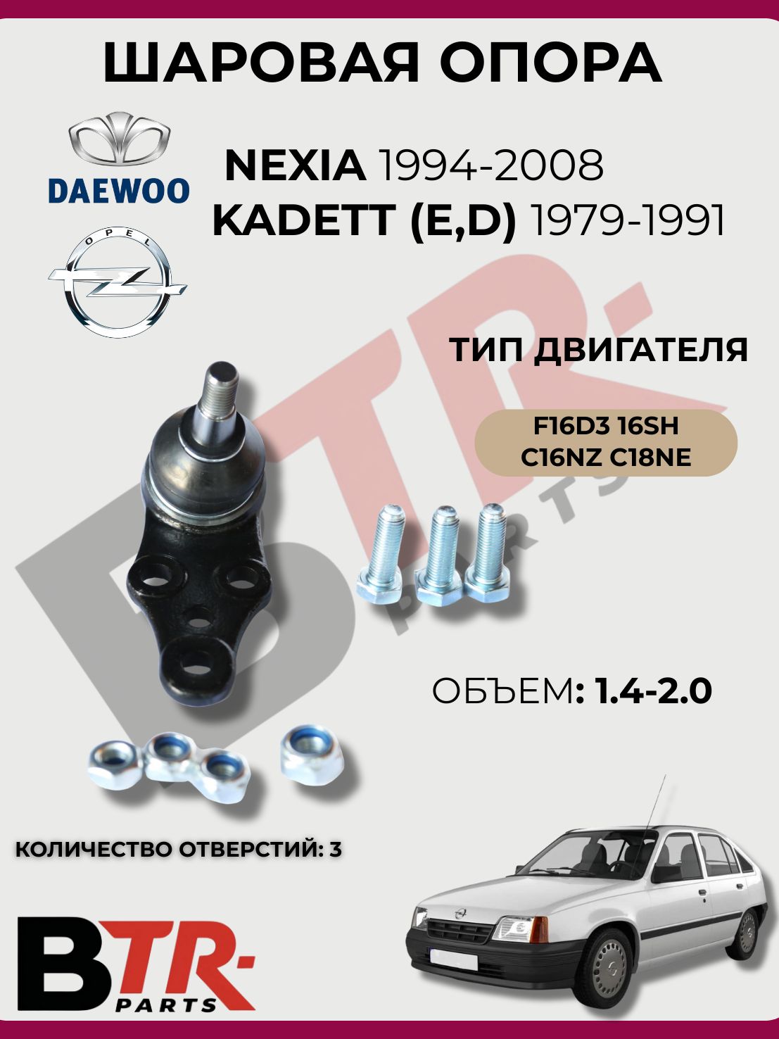 Шаровая опора DAEWOO NEXIA 1994-08, OPEL KADETT E D 1979-91, 1.4-2.0 F16D3 16SH C16NZ C18NE, SUPERZING 564817