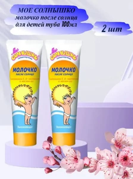 2 шт. Мое солнышко молочко после солнца детское 0+ 100мл