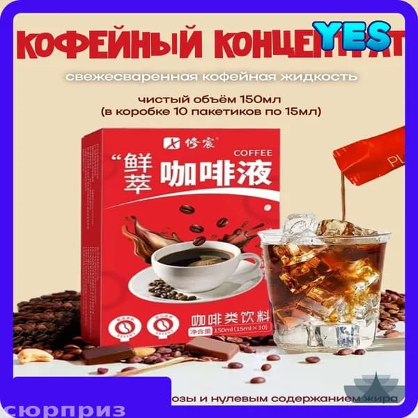 Эксклюзивный кофейный концентрат 150мл, упаковка 10 саше по 15мл