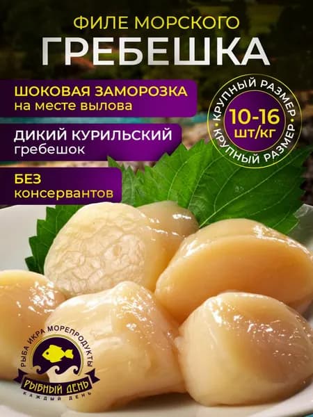 Морской гребешок филе крупный, 10/16 шт/кг