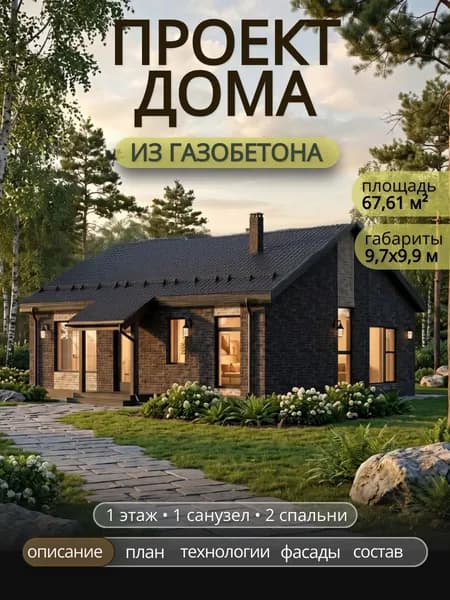 Проект одноэтажного дома из газобетона с 2 спальнями 67,6 м2