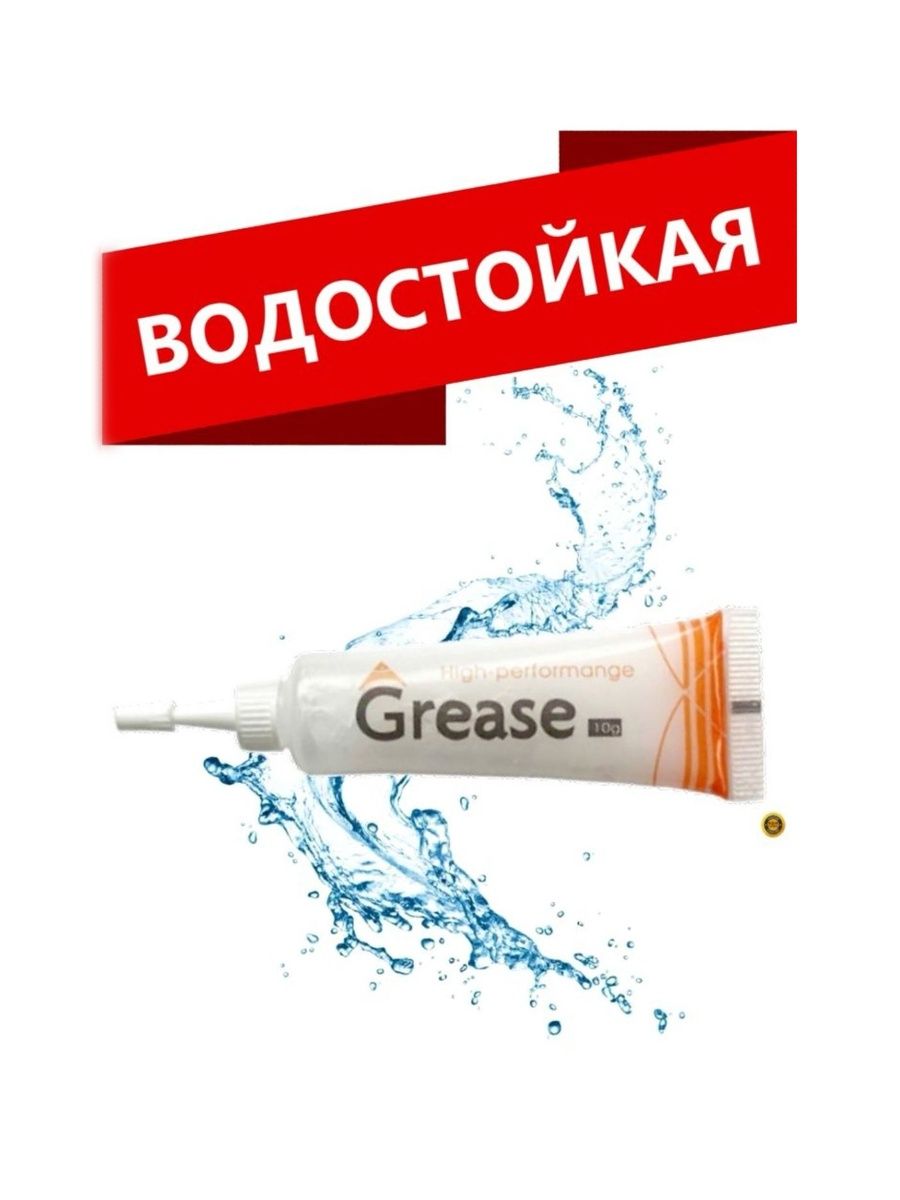 Смазка автомобильная Водостойкая, 10.01 мл, 1 шт.