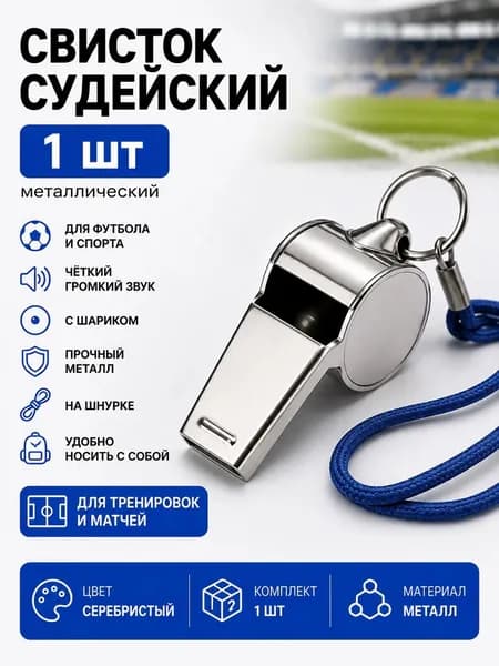 Свисток спортивный судейский с шариком, металлический