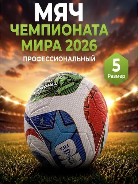 Мяч футбольный Adidas Трионда Чемпионат Мира 2026