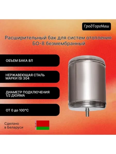 Расширительный бак БО-8 для систем отопления безмембранный ГродТоргМаш