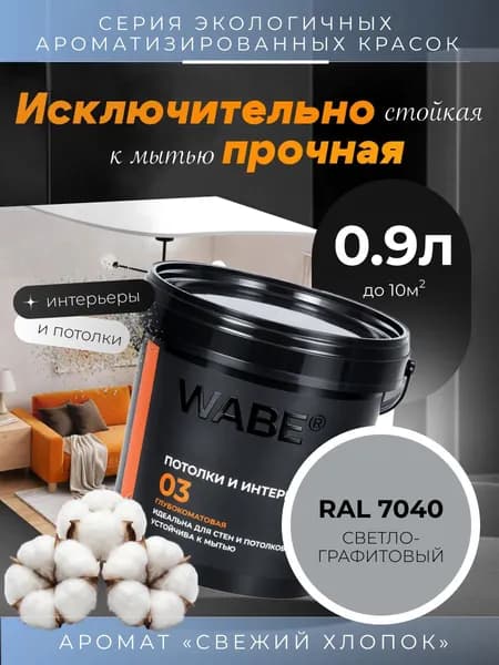 WABE 03, Для потолков и интерьеров, аромат СВЕЖИЙ ХЛОПОК, 0,9л, База А, RAL 7040