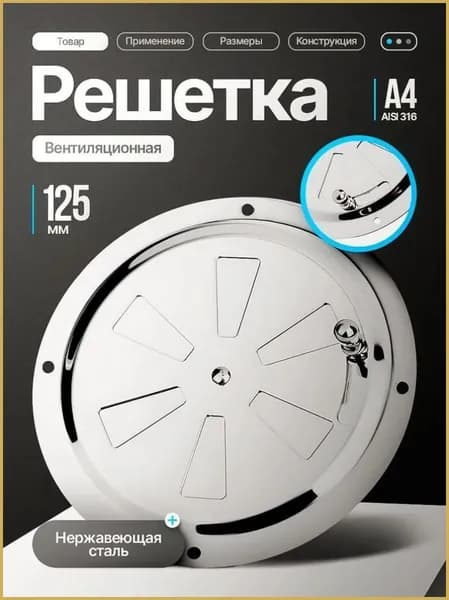 Решетка вентиляционная металлическая, круглая, регулируемая с задвижкой для бани, нержавеющая сталь, 125 мм.