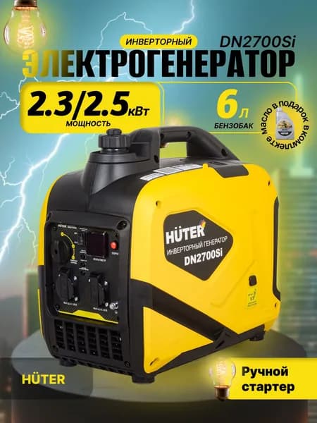 Инверторный Бензогенератор DN2700Si Huter - чистый синус, 2,3кВт (max 2,5кВт)