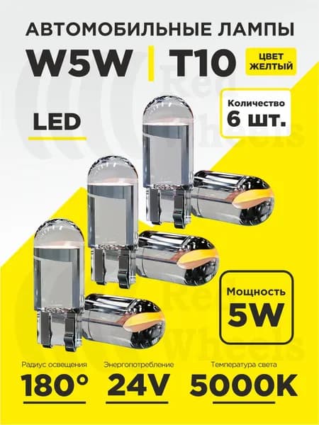 Лампа LED светодиодная габаритная W5W (T10) 6шт.
